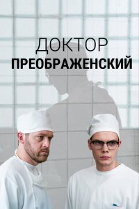 Доктор Преображенский 1,2 сезон