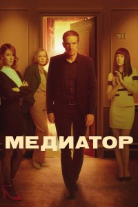 Медиатор 1,2,3 сезон