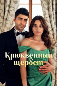 Клюквенный щербет 1,2,3 сезон