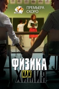 Физика или химия 1 сезон