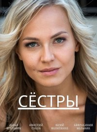 Сёстры 1,2 сезон