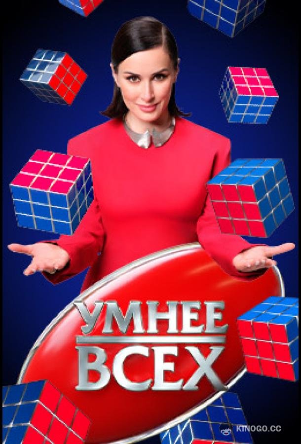 Умнее всех 1,2 сезон