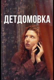 Детдомовка 1 сезон