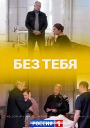 Без тебя 1 сезон