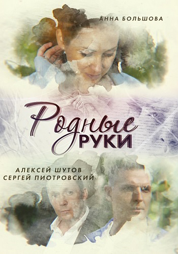 Родные руки 1 сезон