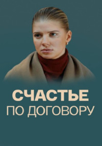 Счастье по договору 1 сезон