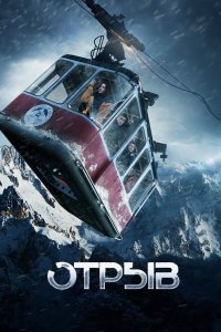 Отрыв (фильм 2018)