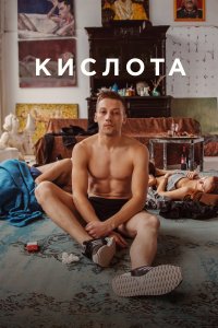 Кислота (фильм 2018)