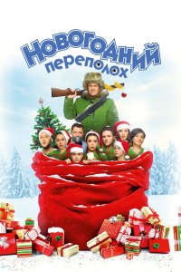 Новогодний переполох (фильм 2017)