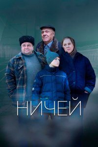 Ничей (фильм 2019)