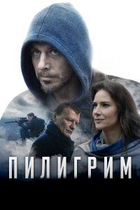 Пилигрим (фильм 2018)