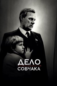 Дело Собчака (фильм 2018)