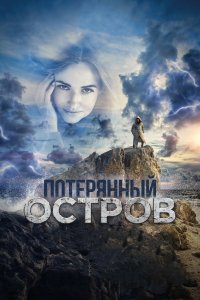 Потерянный остров (фильм 2019)