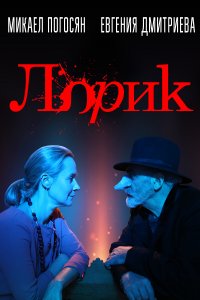 Лорик (фильм 2018)