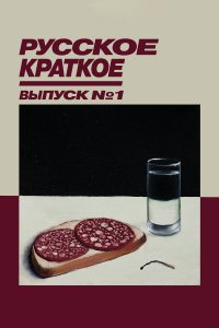 Русское краткое. Выпуск 1 (фильм 2018)