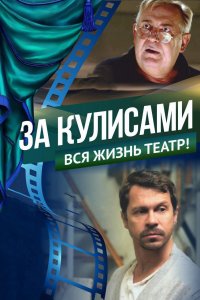 За кулисами (фильм 2019)