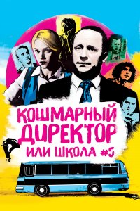 Кошмарный директор или школа №5 (фильм 2019)