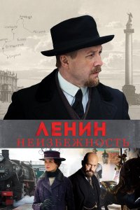 Ленин. Неизбежность (фильм 2019)