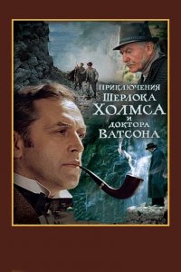 Шерлок Холмс и доктор Ватсон: Смертельная схватка (ТВ) (фильм 1980)