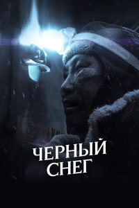 Черный снег (фильм 2020)