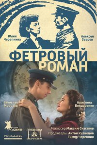 Фетровый роман (фильм 2018)