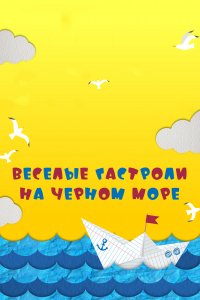 Веселые гастроли на Черном море (фильм 2019)