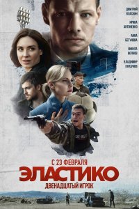 Эластико: Двенадцатый игрок (фильм 2021)