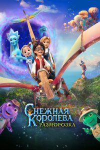 Снежная королева: Разморозка (мультфильм 2022)