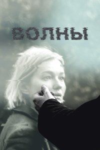 Волны (фильм 2022)