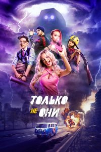 Только не они (фильм 2018)