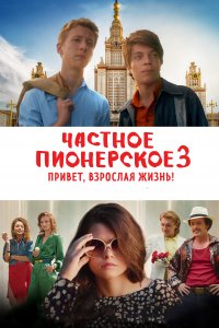 Частное пионерское 3. Привет, взрослая жизнь! (фильм 2017)