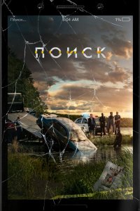 Поиск (фильм 2018)