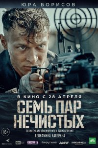 Семь пар нечистых (фильм 2018)