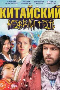 Китайский новый год (фильм 2017)