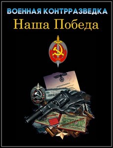 Военная контрразведка. Наша победа 1 сезон