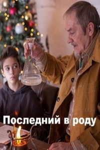 Последний в роду (фильм 2018)