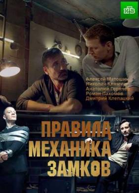 Правила механика замков (фильм 2018)