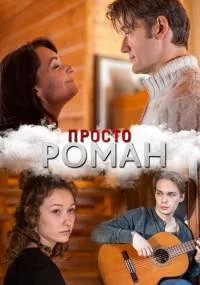 Просто роман (фильм 2018)