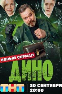 Дино 1 сезон